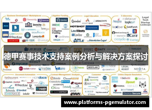 德甲赛事技术支持案例分析与解决方案探讨