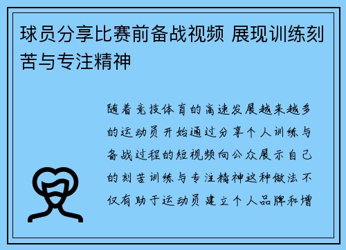 球员分享比赛前备战视频 展现训练刻苦与专注精神