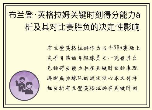 布兰登·英格拉姆关键时刻得分能力分析及其对比赛胜负的决定性影响