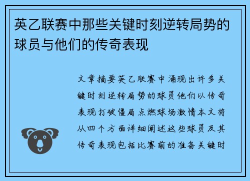 英乙联赛中那些关键时刻逆转局势的球员与他们的传奇表现