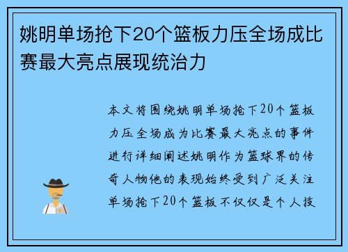 姚明单场抢下20个篮板力压全场成比赛最大亮点展现统治力