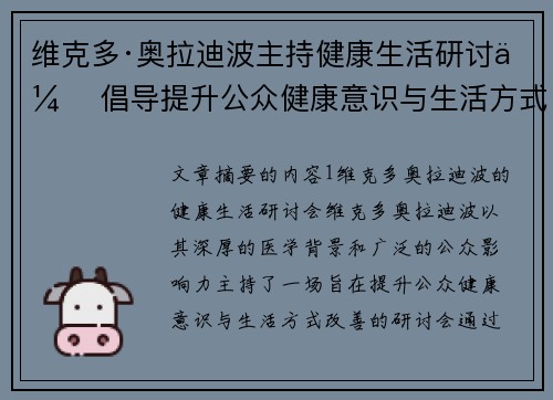 维克多·奥拉迪波主持健康生活研讨会 倡导提升公众健康意识与生活方式改善