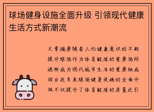 球场健身设施全面升级 引领现代健康生活方式新潮流