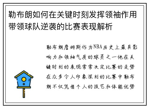 勒布朗如何在关键时刻发挥领袖作用带领球队逆袭的比赛表现解析