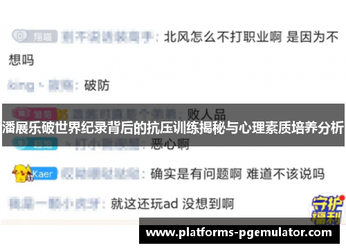 潘展乐破世界纪录背后的抗压训练揭秘与心理素质培养分析