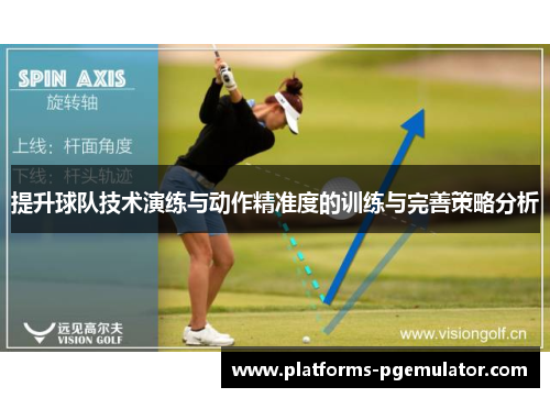 提升球队技术演练与动作精准度的训练与完善策略分析