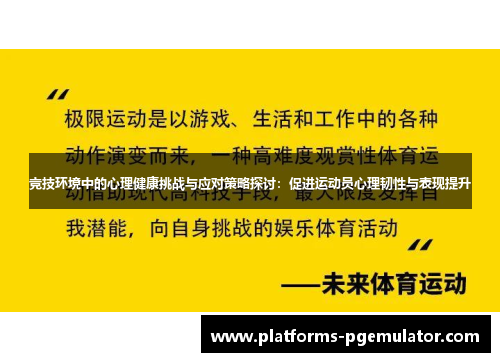 竞技环境中的心理健康挑战与应对策略探讨：促进运动员心理韧性与表现提升