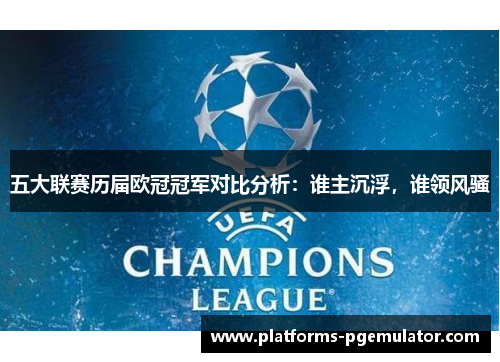 五大联赛历届欧冠冠军对比分析：谁主沉浮，谁领风骚