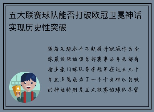 五大联赛球队能否打破欧冠卫冕神话实现历史性突破