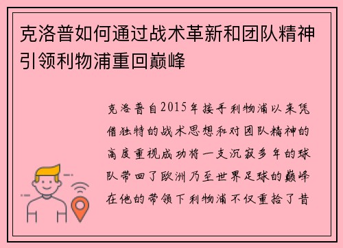 克洛普如何通过战术革新和团队精神引领利物浦重回巅峰