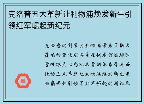 克洛普五大革新让利物浦焕发新生引领红军崛起新纪元