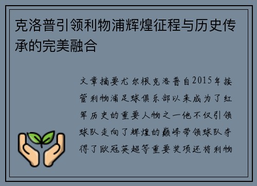 克洛普引领利物浦辉煌征程与历史传承的完美融合