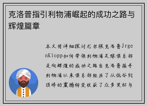 克洛普指引利物浦崛起的成功之路与辉煌篇章