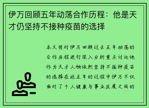 伊万回顾五年动荡合作历程：他是天才仍坚持不接种疫苗的选择