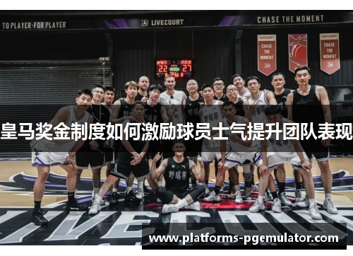 皇马奖金制度如何激励球员士气提升团队表现
