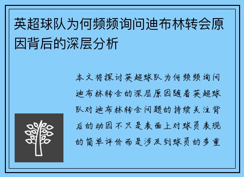 英超球队为何频频询问迪布林转会原因背后的深层分析