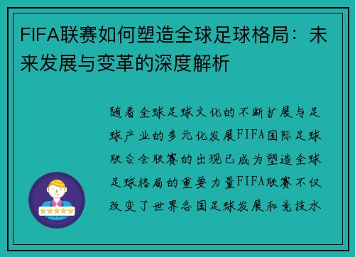 FIFA联赛如何塑造全球足球格局：未来发展与变革的深度解析