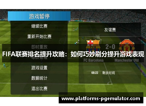 FIFA联赛排名提升攻略：如何巧妙刷分提升游戏表现