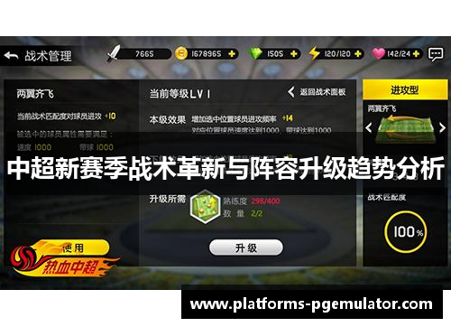 中超新赛季战术革新与阵容升级趋势分析