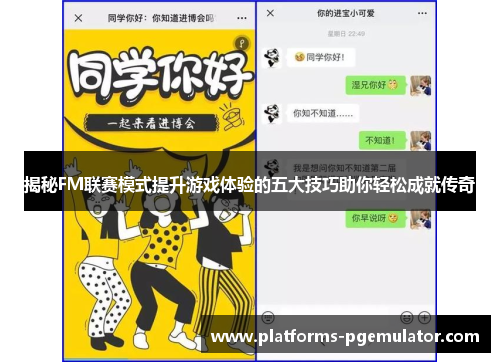 揭秘FM联赛模式提升游戏体验的五大技巧助你轻松成就传奇