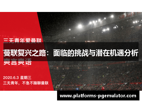 曼联复兴之路：面临的挑战与潜在机遇分析