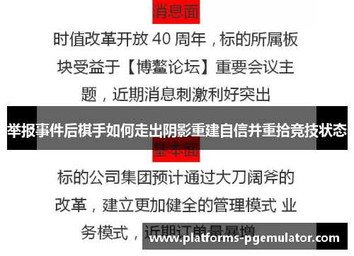 举报事件后棋手如何走出阴影重建自信并重拾竞技状态