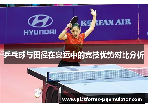乒乓球与田径在奥运中的竞技优势对比分析