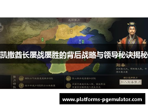凯撒酋长屡战屡胜的背后战略与领导秘诀揭秘