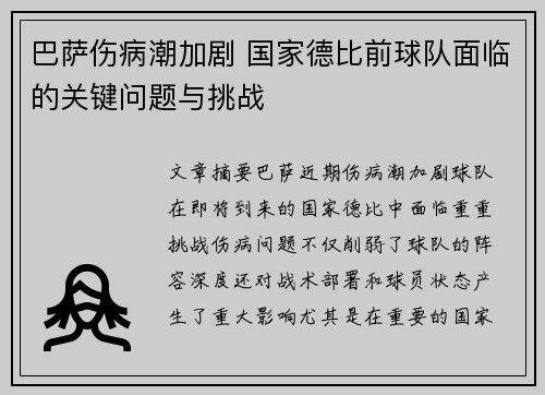 巴萨伤病潮加剧 国家德比前球队面临的关键问题与挑战