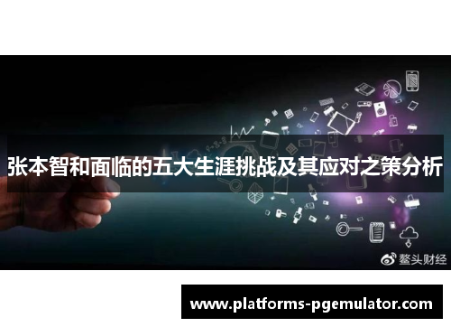 张本智和面临的五大生涯挑战及其应对之策分析