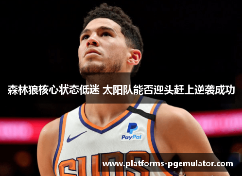 森林狼核心状态低迷 太阳队能否迎头赶上逆袭成功