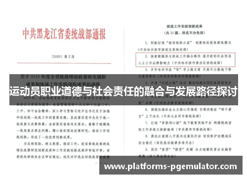 运动员职业道德与社会责任的融合与发展路径探讨