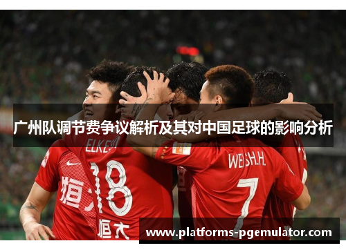 广州队调节费争议解析及其对中国足球的影响分析