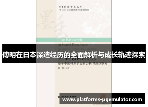 傅明在日本深造经历的全面解析与成长轨迹探索