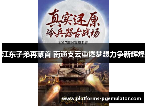 江东子弟再聚首 南通支云重燃梦想力争新辉煌