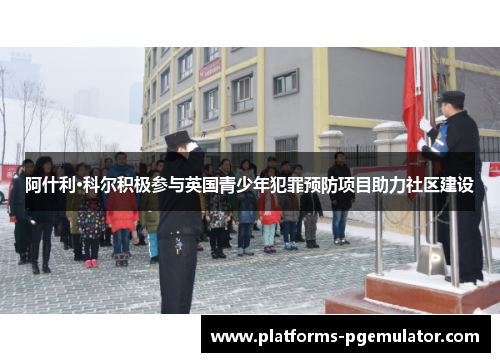 阿什利·科尔积极参与英国青少年犯罪预防项目助力社区建设