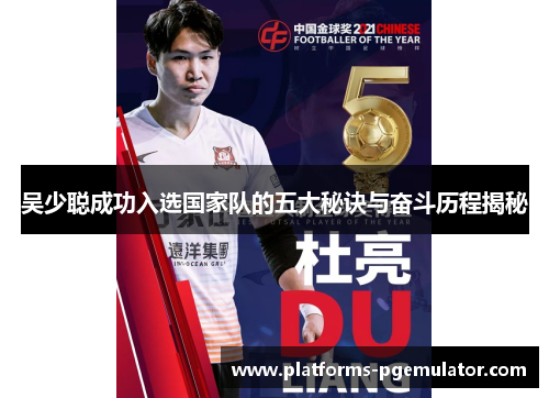 吴少聪成功入选国家队的五大秘诀与奋斗历程揭秘