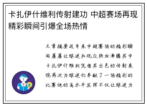 卡扎伊什维利传射建功 中超赛场再现精彩瞬间引爆全场热情