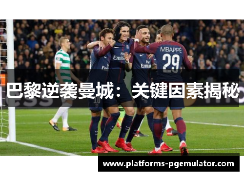 巴黎逆袭曼城：关键因素揭秘