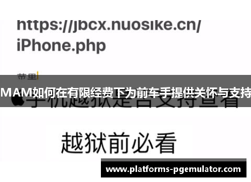 MAM如何在有限经费下为前车手提供关怀与支持