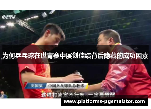 为何乒乓球在世青赛中屡创佳绩背后隐藏的成功因素