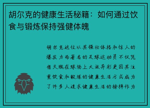 胡尔克的健康生活秘籍：如何通过饮食与锻炼保持强健体魄