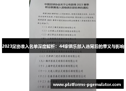 2023足协准入名单深度解析：44家俱乐部入选背后的意义与影响