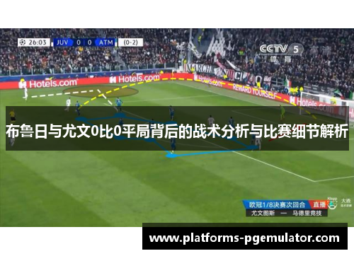 布鲁日与尤文0比0平局背后的战术分析与比赛细节解析