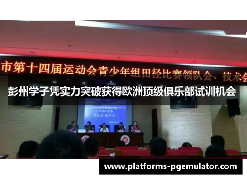 彭州学子凭实力突破获得欧洲顶级俱乐部试训机会 