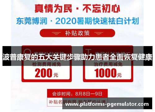 波普康复的五大关键步骤助力患者全面恢复健康