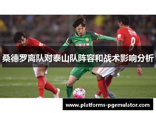 桑德罗离队对泰山队阵容和战术影响分析