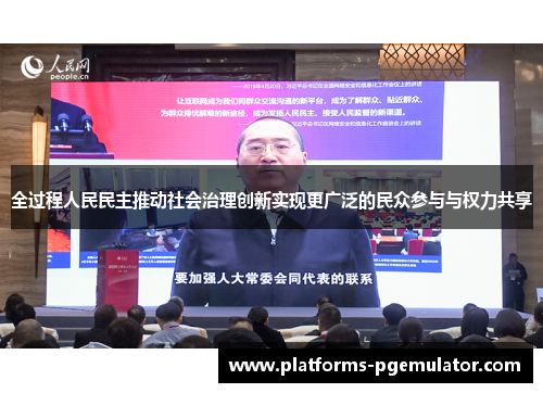 全过程人民民主推动社会治理创新实现更广泛的民众参与与权力共享