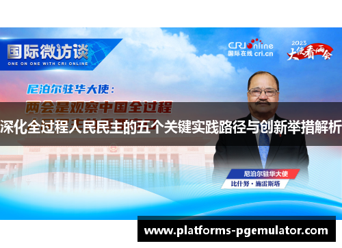 深化全过程人民民主的五个关键实践路径与创新举措解析