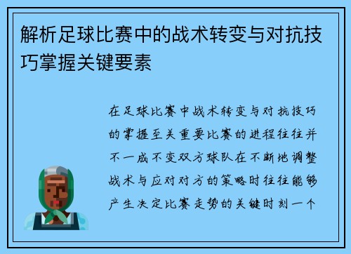 解析足球比赛中的战术转变与对抗技巧掌握关键要素